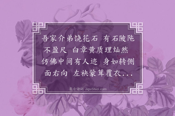 陈恭尹《客有自粤西来者以石遗吾家宗虞曰此某将军所宝为王祥卧冰石也同人多为诗予歌以和之》