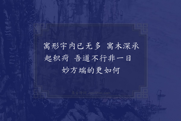 陈恭尹《病足经时郑迈公以桑寄生见贻渐有起色赋此戏柬》