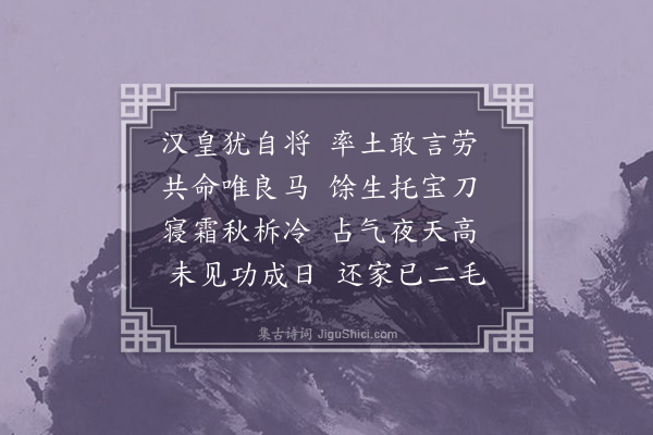 陈恭尹《秋戍》