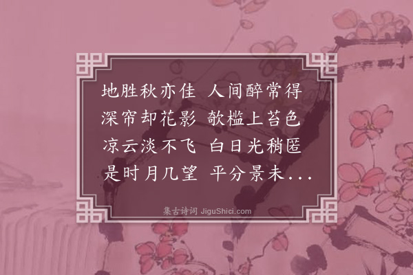 梁佩兰《己卯八月十四日五羊城南联句同毛端士司红暹陈元孝张损持同拈十三职韵》