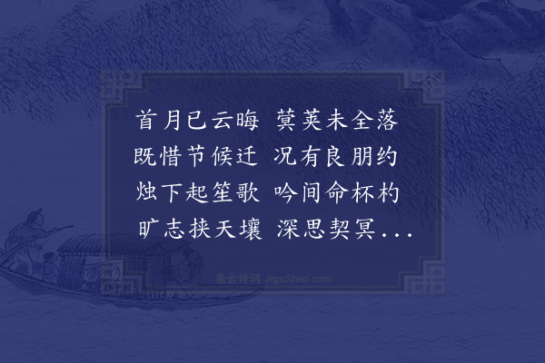 陈恭尹《丙子正月晦日袁密山通政史蕉饮梁药亭两吉士王令诒明府王紫诠使君招同蓝公漪史万夫于南溟廖南炜岑金纪屈翁山吴山带王蒲衣梁王顾林赤见家献孟曾秩长黄汉人集使君寓斋分赋》