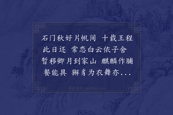 陈恭尹《送劳书升观察赴召入都便道归石门省觐二首·其二》