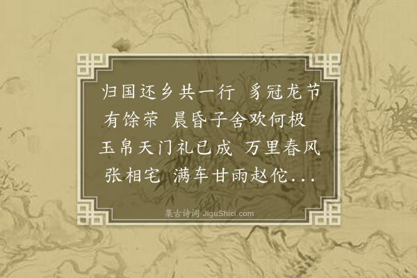 陈恭尹《胡绢庵宪长入觐都门便道省亲事后还治赋之》