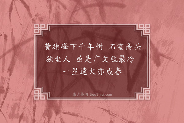 陈恭尹《端州雨中乏香率成二绝句柬翟五吉广文二首·其二》