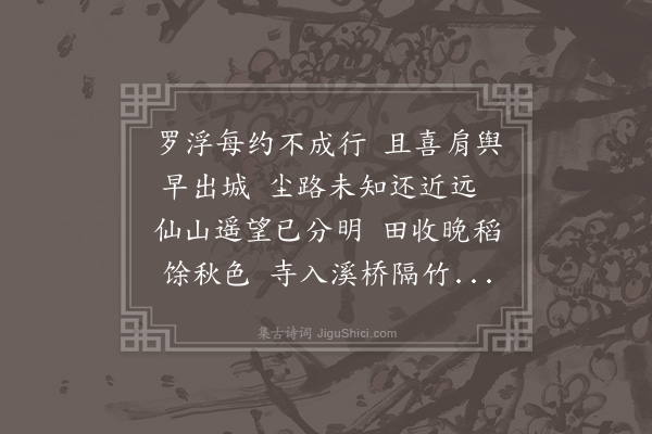 陈恭尹《九月晦日同连双河湛天沐慧容上人二儿士皆自增城将登罗浮中路宿资福寺》