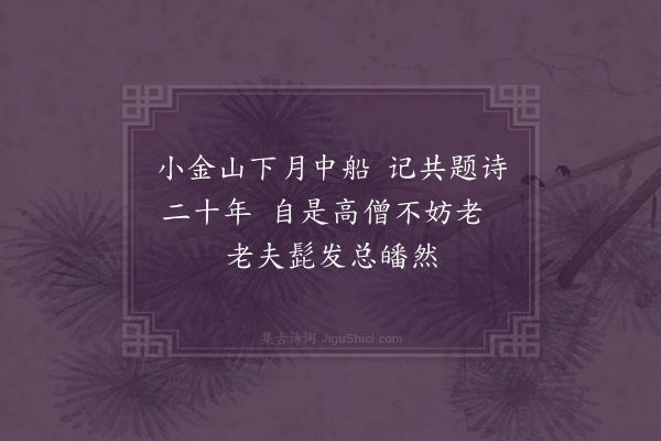 陈恭尹《祝小金山月涛师二首·其一》