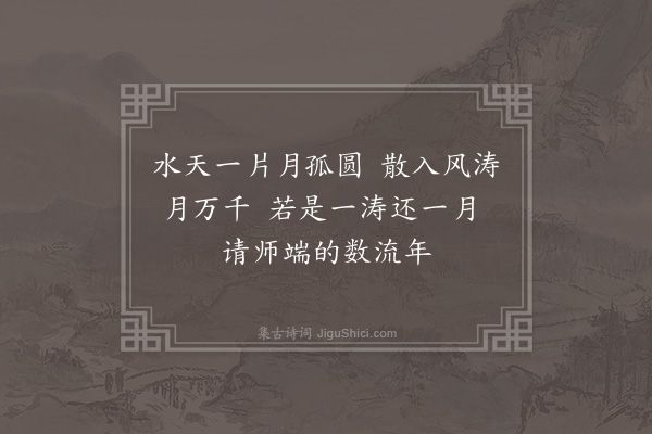 陈恭尹《祝小金山月涛师二首·其二》