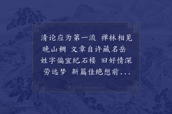 陈恭尹《次韵答罗浮山因柬其舅汪栗亭其叔罗廷锡》