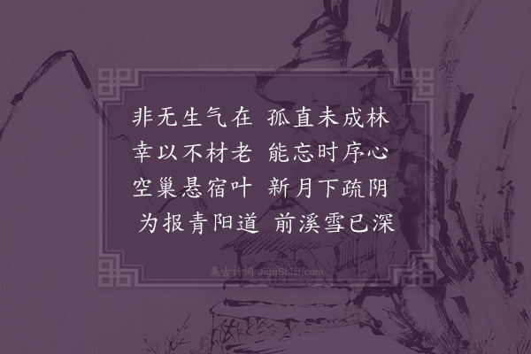 陈恭尹《寒树得阴字》