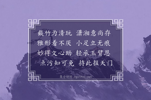 陈恭尹《臂阁》