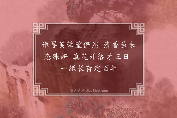 陈恭尹《题画莲花二首·其一》