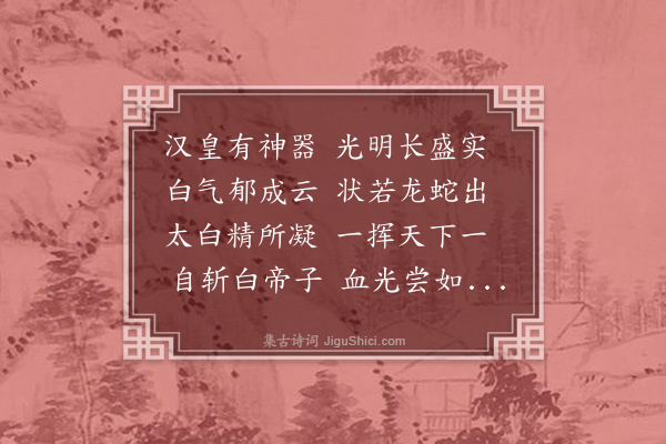 屈大均《咏古·其一》