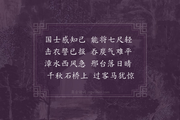 屈大均《豫让桥》