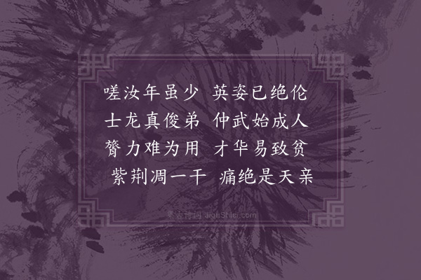 屈大均《哭从弟孚士·其三》