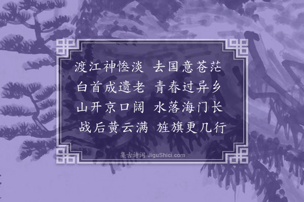 屈大均《渡江》