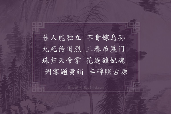 屈大均《钱烈女哀词·其一》