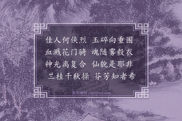 屈大均《韩烈女哀词·其一》