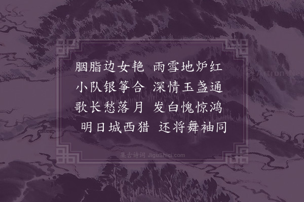 屈大均《冬夜宴赵将军宅》