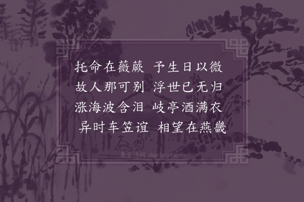 屈大均《送凌子还旧京·其八》