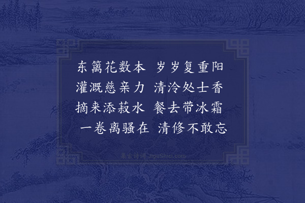 屈大均《家园采菊·其一》