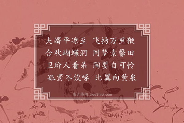 屈大均《苗烈妇挽诗·其二》