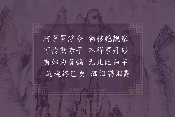 屈大均《苗烈妇挽诗·其三》