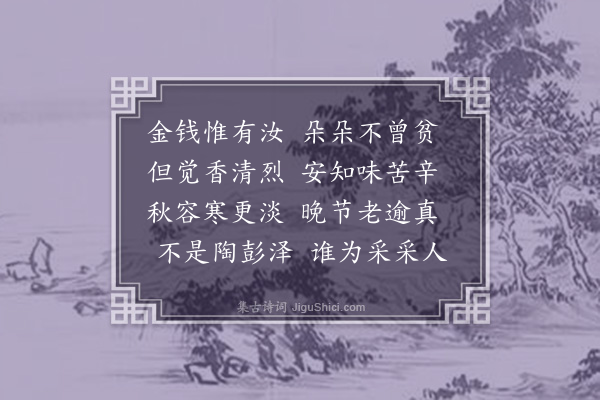 屈大均《对菊作》