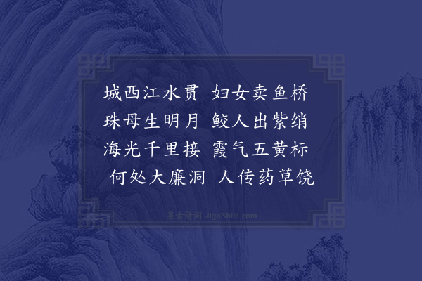 屈大均《廉州杂诗·其三》