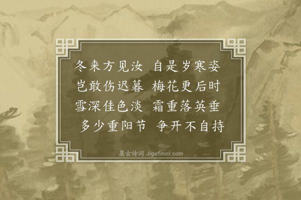 屈大均《冬菊·其一》