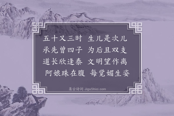 屈大均《壬戌人日前一日予得一子名之曰泰先是辛酉除夕有友人为予筮得泰谓必生子故以泰为名云·其二》