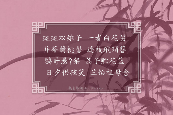 屈大均《雉子·其一》