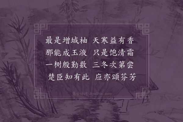 屈大均《香柚》