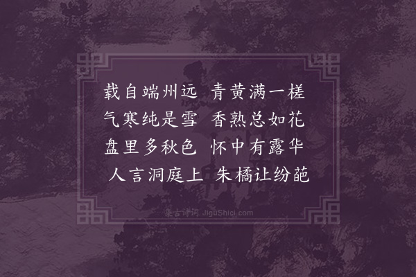 屈大均《柑·其三》