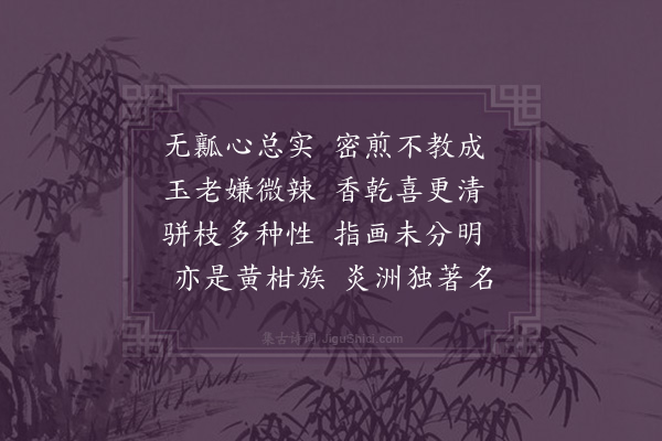 屈大均《佛手柑·其十九》