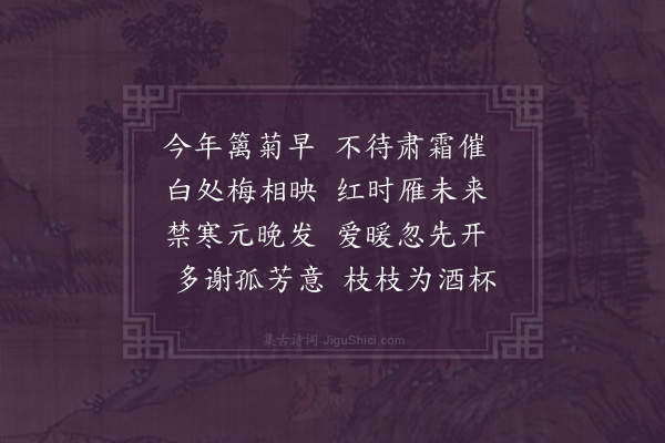 屈大均《菊·其一》