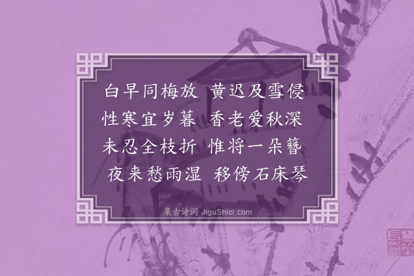 屈大均《菊·其二》