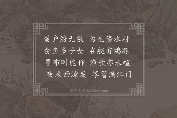 屈大均《蛋户》