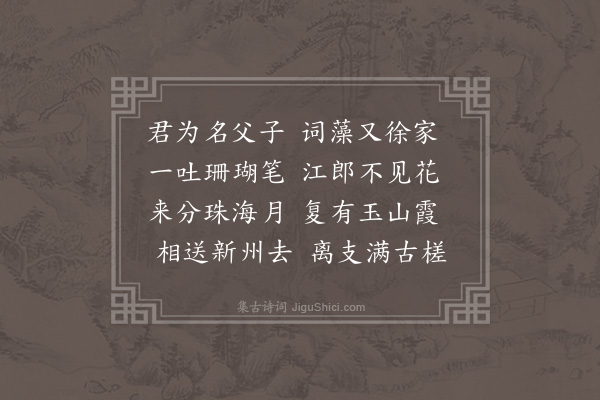 屈大均《送徐道冲·其一》
