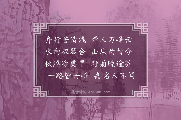 屈大均《舟入永安县作·其一》