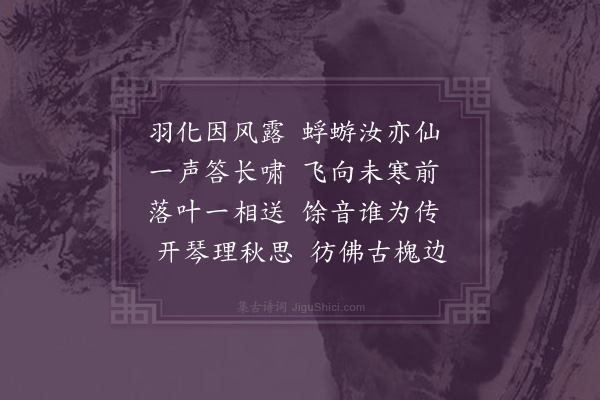 屈大均《蝉·其三》