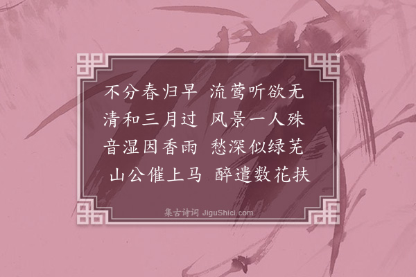 屈大均《听莺·其一》