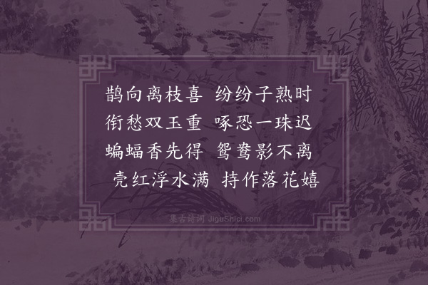 屈大均《荔枝·其一》