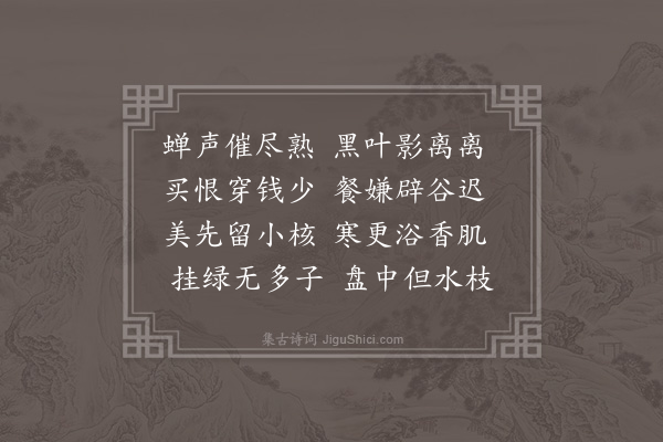 屈大均《荔枝·其二》