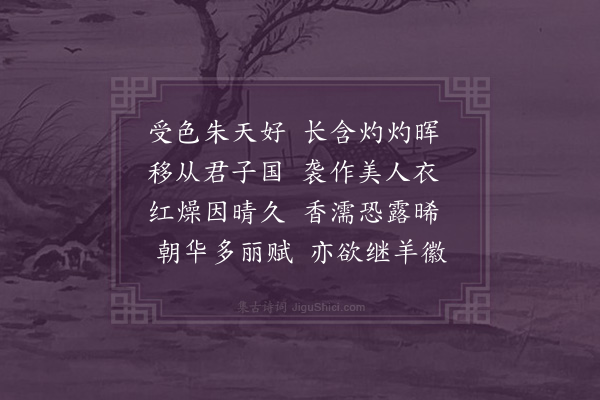 屈大均《木槿·其一》