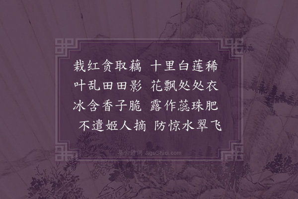 屈大均《莲》