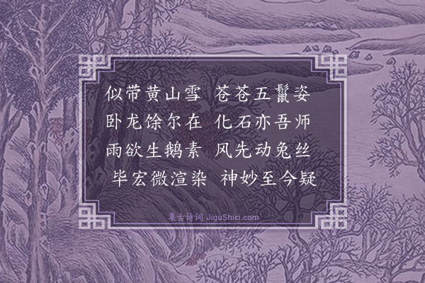 屈大均《画松》