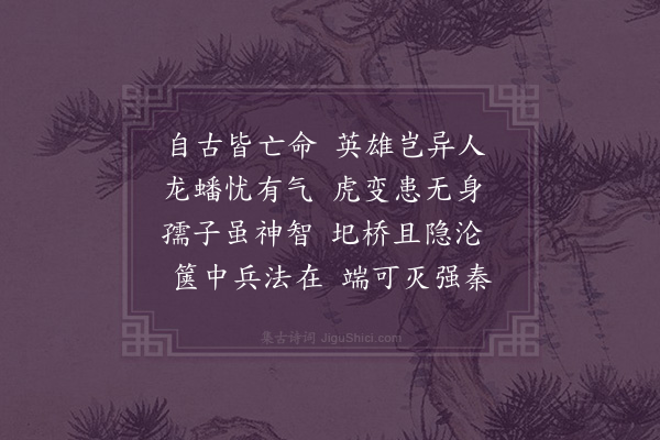 屈大均《咏史》