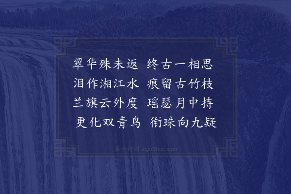 屈大均《湘君辞》