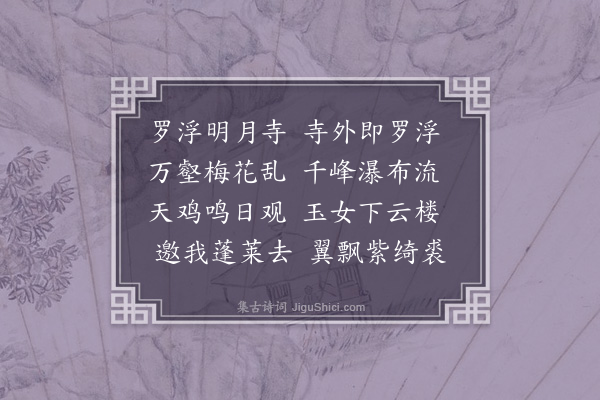 屈大均《明月寺作》
