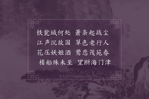 屈大均《润州作》